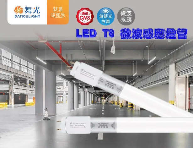 舞光 T8 LED 2尺.4尺 微波感應燈管 待機型/全亮全滅 室內停車場 倉庫燈車庫燈 D-T88T-MS  LED-T815-MS