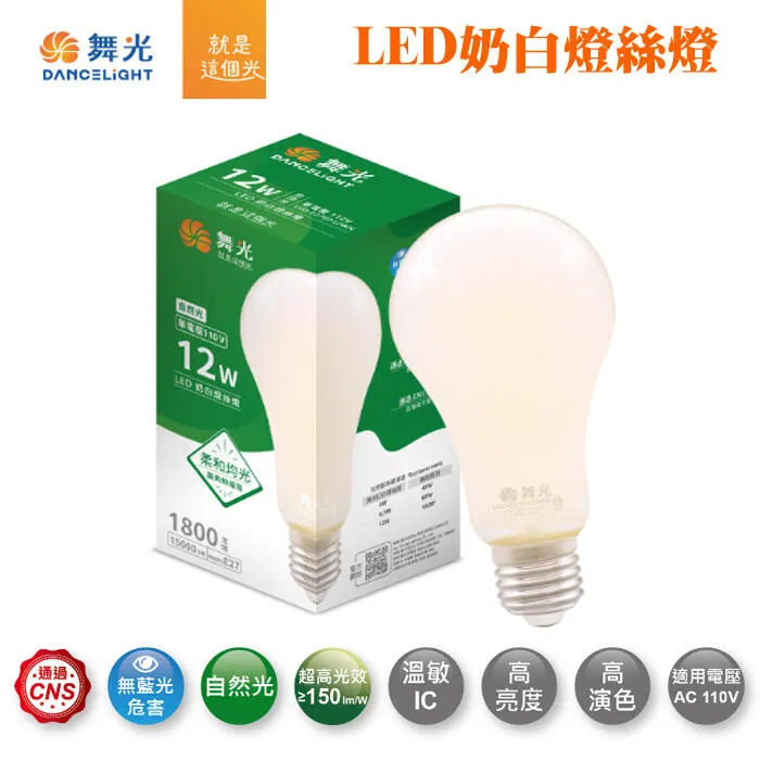 舞光LED 12W 奶白燈絲燈 全均光發亮 自然光4000K燈泡  LED-E27ED12WN