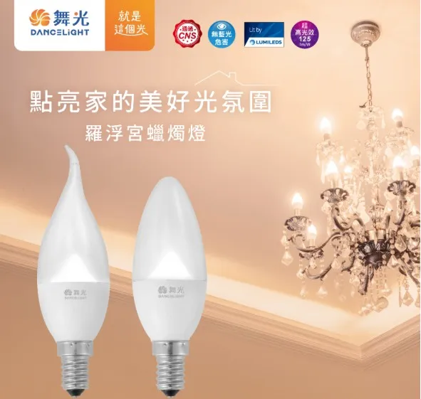 舞光 LED 4W 羅浮宮蠟燭燈泡 LED-E144W E14燈頭 尖清/拉尾