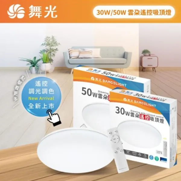 舞光 LED 30W / 50W 雲朵遙控調光調色吸頂燈(D-CEN30DM / D-CEN50DM)附遙控