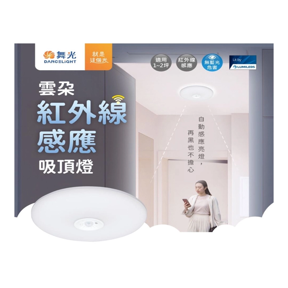 舞光 LED16W 雲朵紅外線室內感應吸頂燈 可切換調整日夜模式 LED-CEN16IS