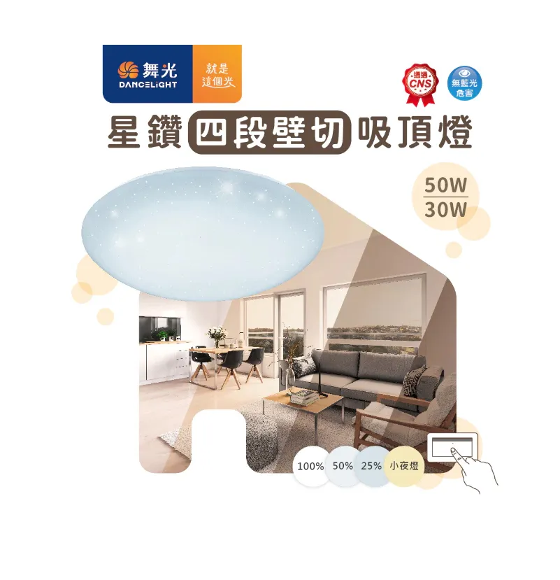 舞光LED 30/50W四段壁切調光星鑽吸頂燈(LED-CES30SW LED-CES50SW)
