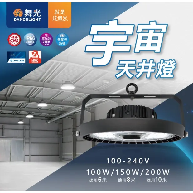 舞光 LED 100W 150W 200W 宇宙天井燈 防水IP66 (附掛勾壁板.防墜繩)  LED-HBUN