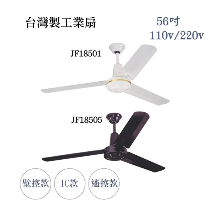 台灣製 56吋 工業扇 吊扇 壁控/IC/遙控款   白JF18501 黑JF18505