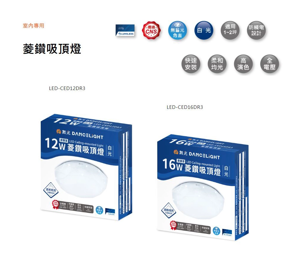 舞光 LED 12W/16W 單色菱鑽吸頂燈 (LED-CED12/LED-CED16) 白光6500K