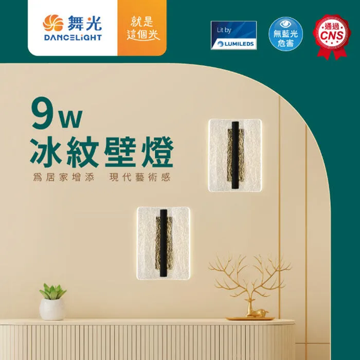 舞光 LED 9W 冰紋壁燈 室內壁燈 玄關燈 樓梯燈 走道燈 D-26021