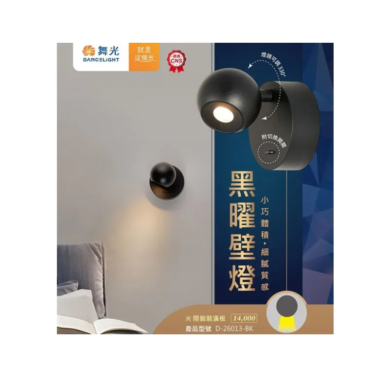 舞光 LED 6W 黑曜壁燈 床頭燈 可調角度 D-26013-BK (限裝潢板用)