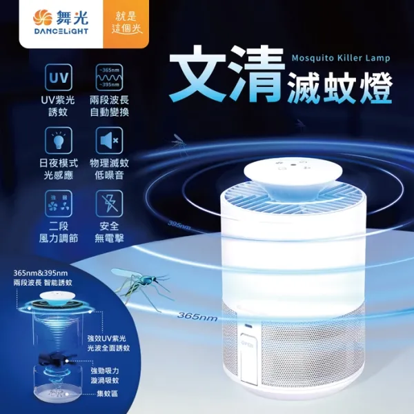 舞光 5W 文清滅蚊燈 雙波長 UV 滅蚊燈 誘蚊 捕蚊 光感敏測 D-MKHP5