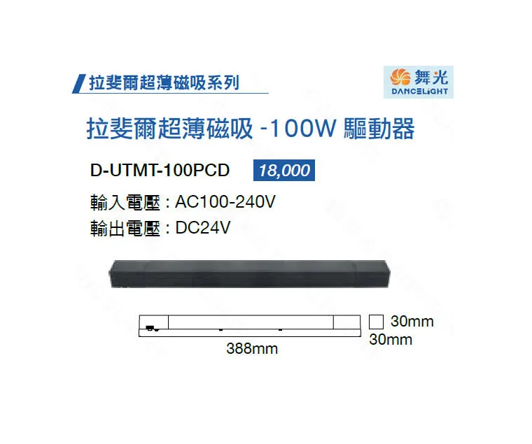舞光 LED 拉斐爾磁吸系列專用 100W驅動器 超薄磁吸軌道 D-UTMT-100PCD