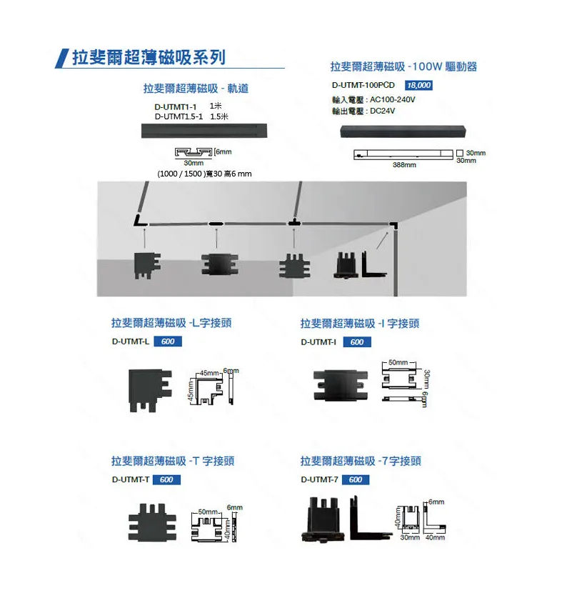 舞光 LED 拉斐爾磁吸系列專用 軌道/接頭/電源線 超薄磁吸軌道 D-UTMT
