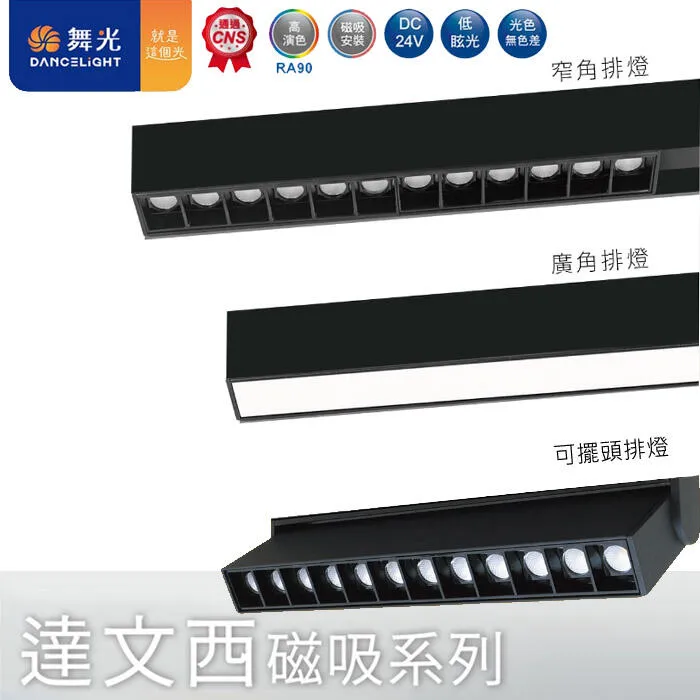 舞光LED 12W/24W達文西磁吸式 窄角/廣角/可擺角軌道燈 排燈 三種色溫 LED-MTSPL12 LED-MTFLL12