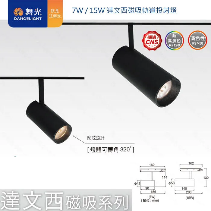 舞光LED 7W / 15W達文西磁吸式投射軌道燈 走廊燈 櫥窗照明 LED-MTTR