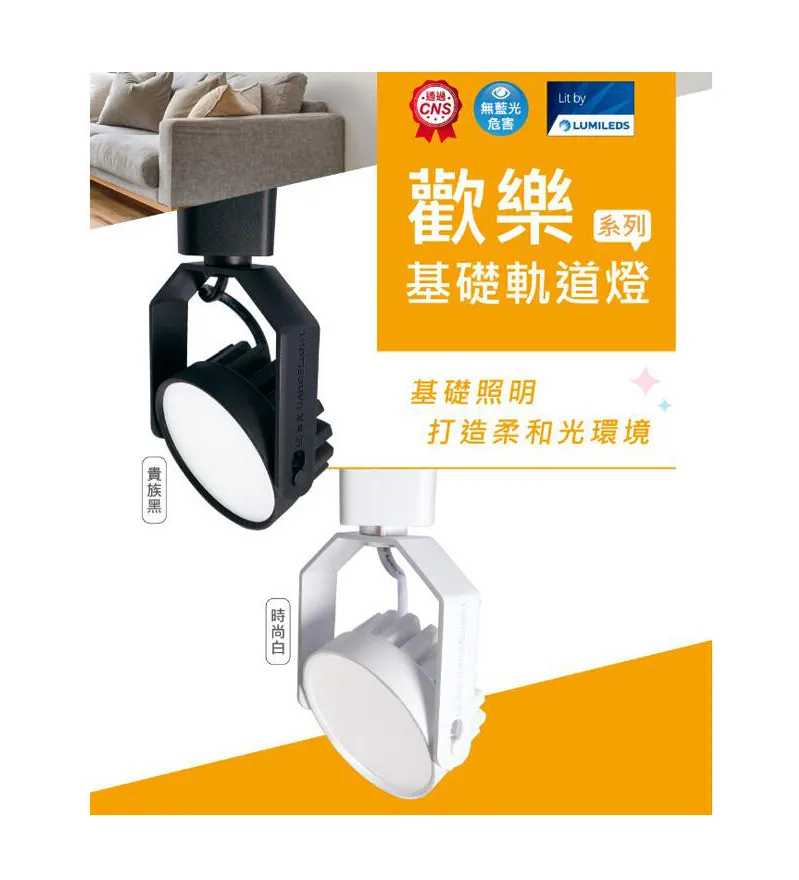 舞光 8W 歡樂基礎軌道燈 無藍光 超高演色性 白框/黑框 三色溫 D-TRJY8