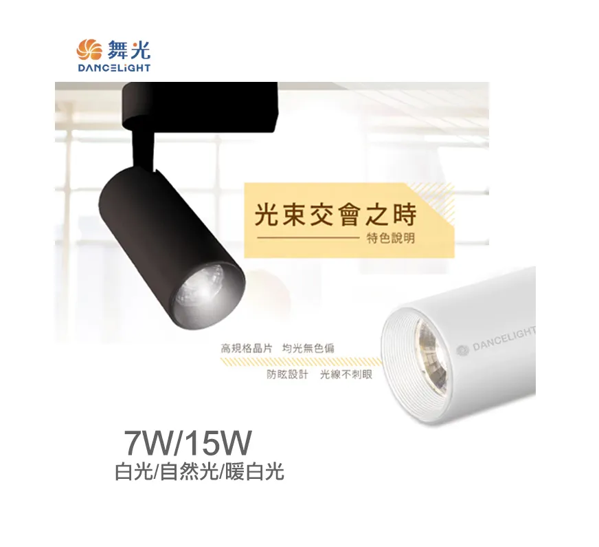 舞光LED 邱比特軌道燈7W /15W 白框/黑框 防眩設計不刺眼 三色溫 全電壓 (LED-TRCP7 LED-TRCP15)
