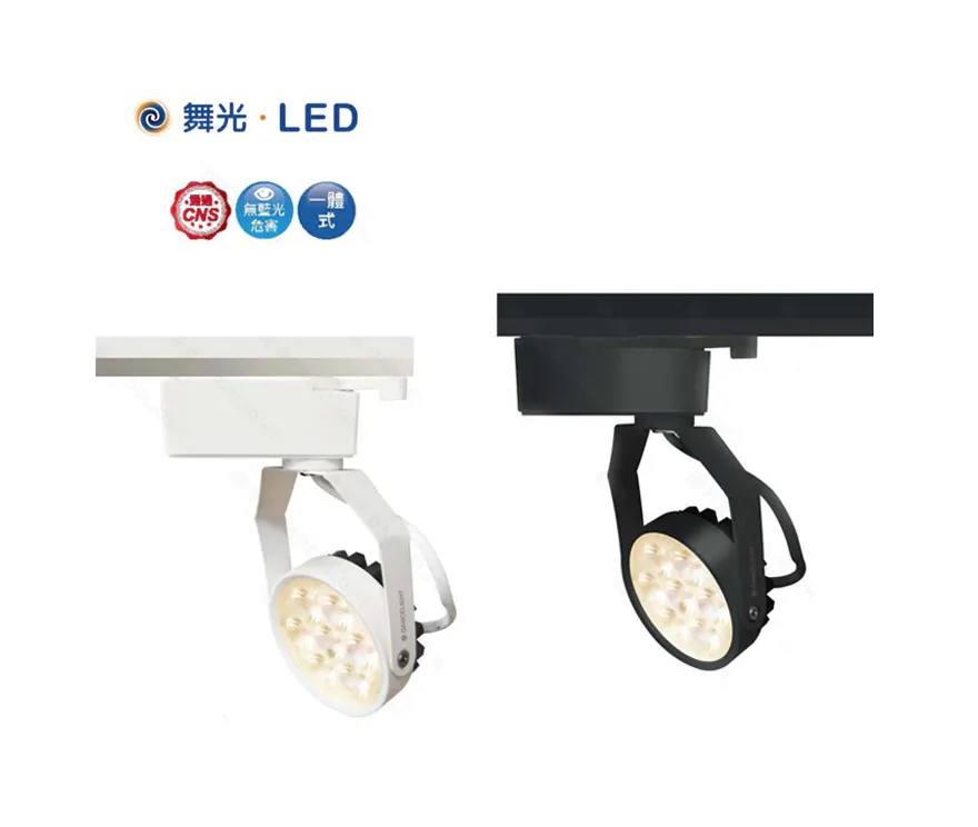 舞光LED 8W微笑軌道燈 時尚白/貴族黑 全電壓 全鋁散熱佳 (LED-TRSM8 )白光/自然光/暖白光