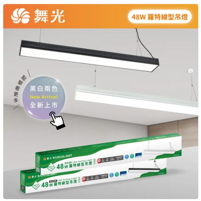 舞光 LED 48W 羅特線型吊燈 日光燈型吊燈 工廠辦公照明 無藍光 D-29026N 黑白兩色