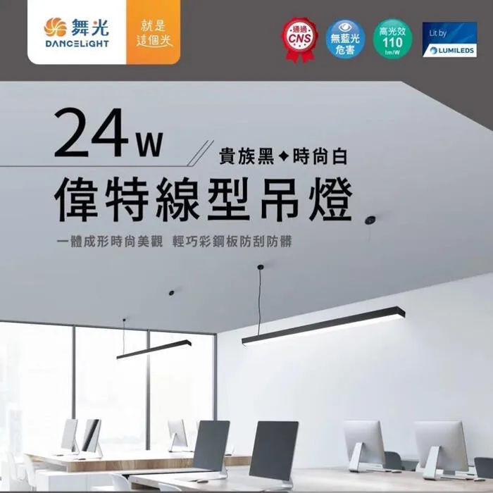 舞光 LED 24W 偉特線型吊燈 日光燈型吊燈 工廠辦公照明 無藍光 D-29025N 黑色吊燈/白色吊燈