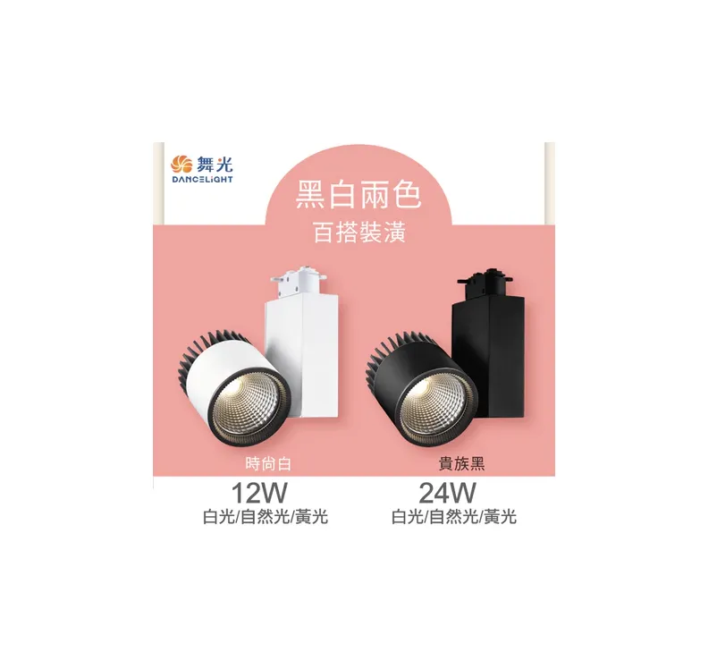 舞光 LED 12W / 24W Ra90 黑鑽石軌道燈 (LED-TR12FL / LED-TR24FL) 白框/黑框 全電壓