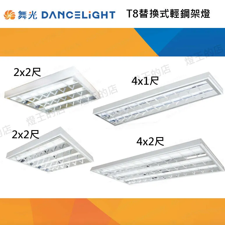 舞光 LED T8 輕鋼架燈具 附燈管(白光) 高反射格柵 LED-2341 2441R1 4241R6 4341R6