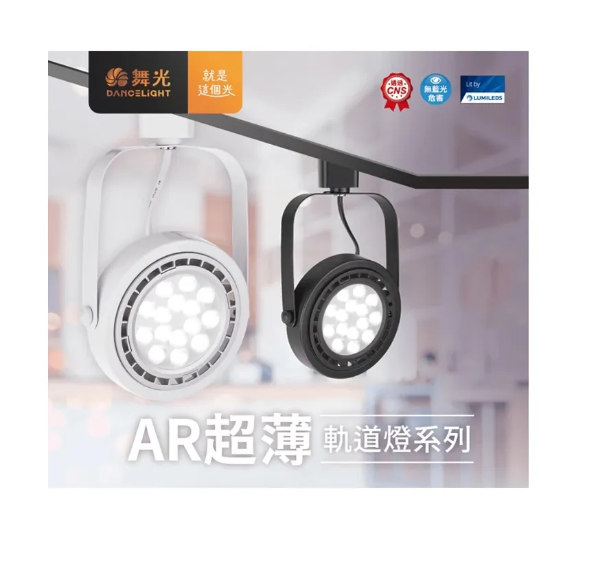 舞光 AR 超薄軌道燈系列 LED 9W/14W 投射型/基礎型 (D-ATRBSP / D-ATRBFL)