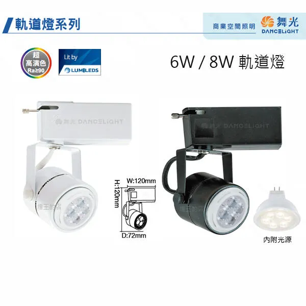 舞光LED 6W 8W 軌道投射燈 附光源(附驅動器)全電壓 LED-24002 LED-24001