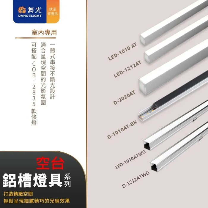 舞光LED 鋁槽 空台 軟條燈驅動需另購(LED-1010AT)鋁條燈 鋁槽燈 線條燈 硬條燈 翅膀鋁槽燈