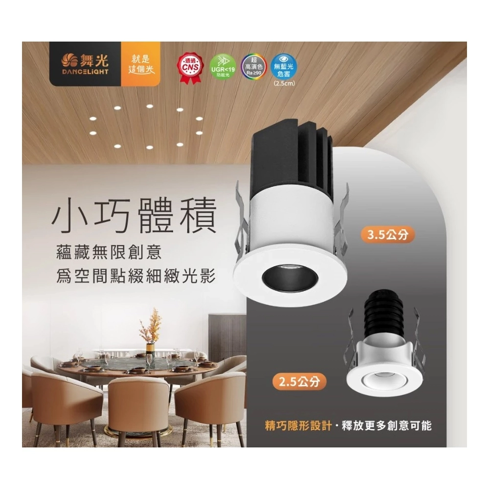 舞光LED 1.2W 2.5公分D-2DOK1 / 7W 3.5公分D-3DOK7 尼克防眩崁燈