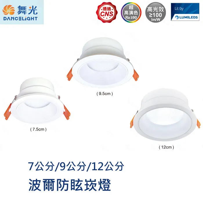 舞光 LED 7公分/9公分/12公分波爾防眩崁燈 D-7DOB5 D-9DOB9 D-12DOB12