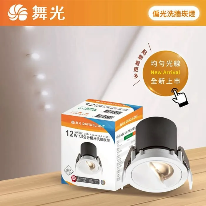 舞光 LED 12W 偏光洗牆崁燈 崁入孔7.5公分 偏光罩可360°調整發光方向 D-7DOW12