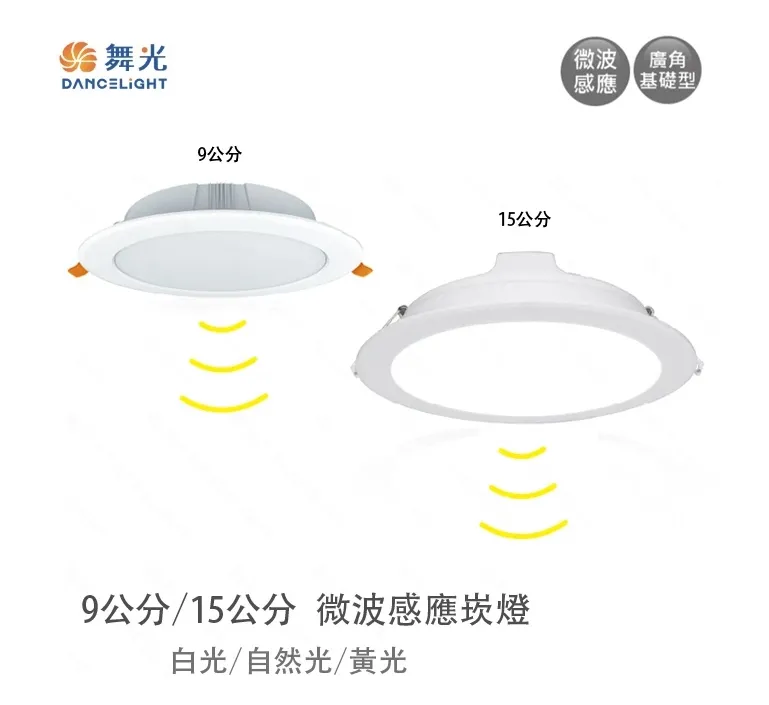 舞光 8W9公分 16W15公分 LED微波感應崁(D-9DOP8MS/LED-15DOP16)全電壓