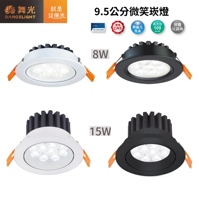 舞光 LED 8W  15W微笑窄角投射型崁燈 燈體可調角 崁入孔95mm LED-9DOS8  LED-9DOS15 白框/黑框