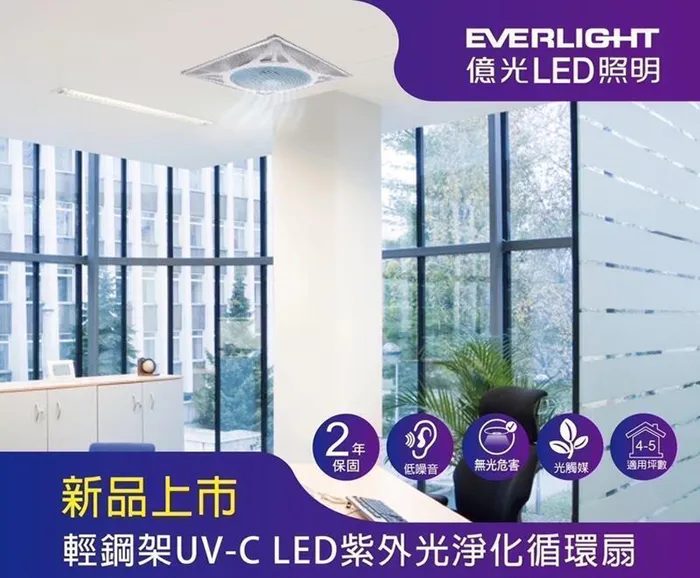 億光輕鋼架UV-C LED 紫外光凈化循環扇 室內空氣循環 S001EL004