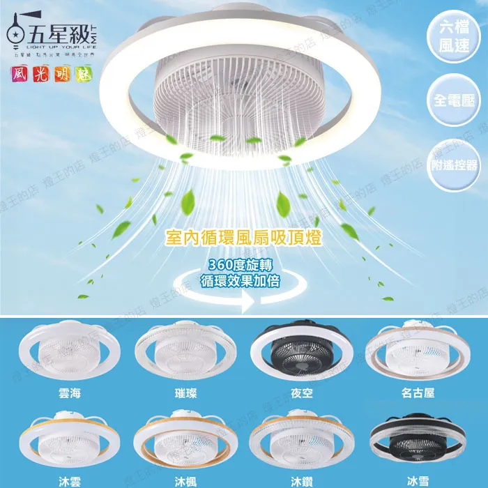 LED 40W 風光明魅風扇燈 循環扇 可調光調色 附遙控 全電壓 六檔風速 S001YM56