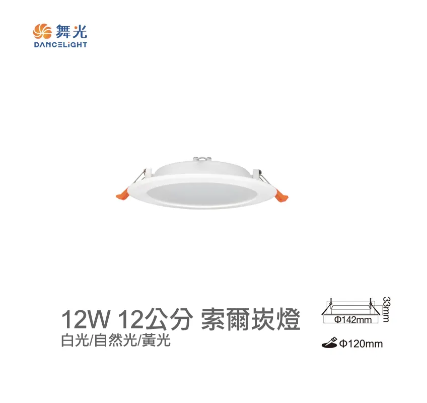 舞光 LED 12W 索爾崁燈 崁入孔12公分 正白/自然光/黃光 LED-12