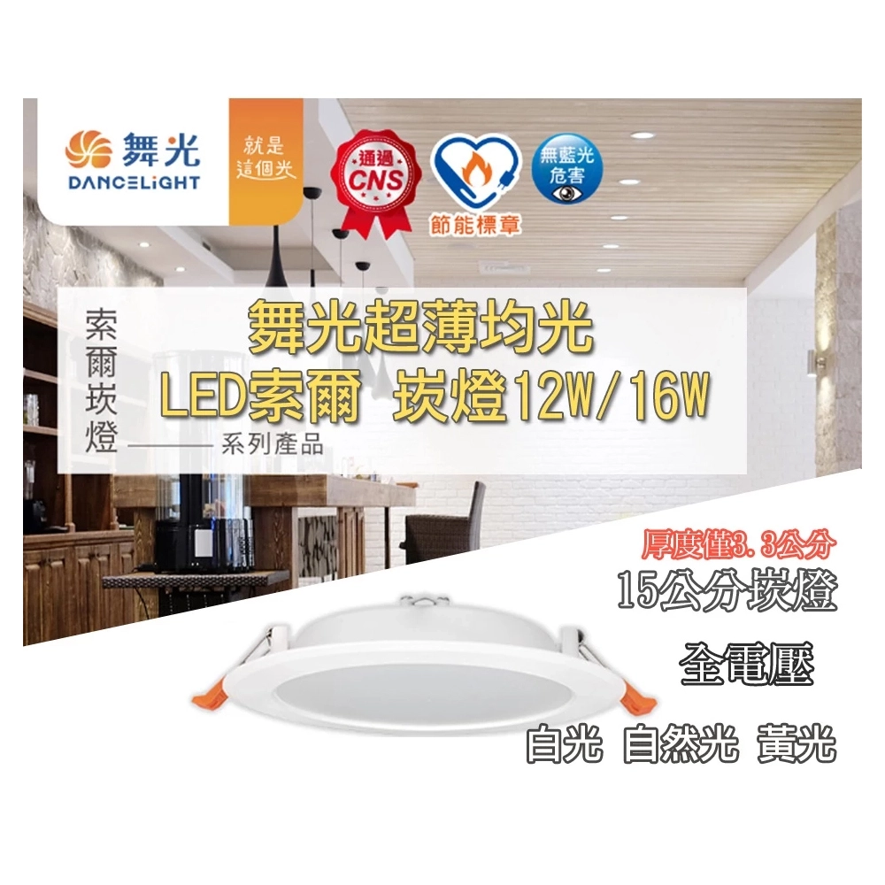 舞光 LED 12W/16W 索爾崁燈 崁入孔15公分 正白/自然光/黃光 LED-15DOP12 LED-15DOP16