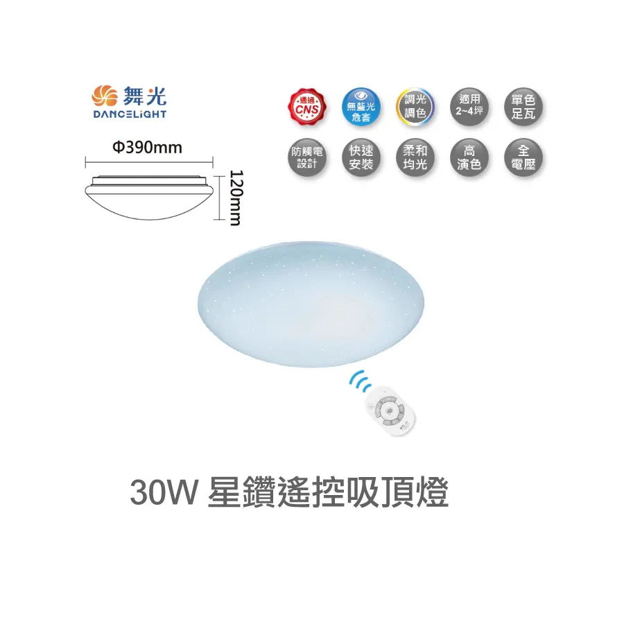舞光 30W/50W星鑽吸頂燈(LED-CES30DMR2/LED-CES50DMR2) 附遙控器