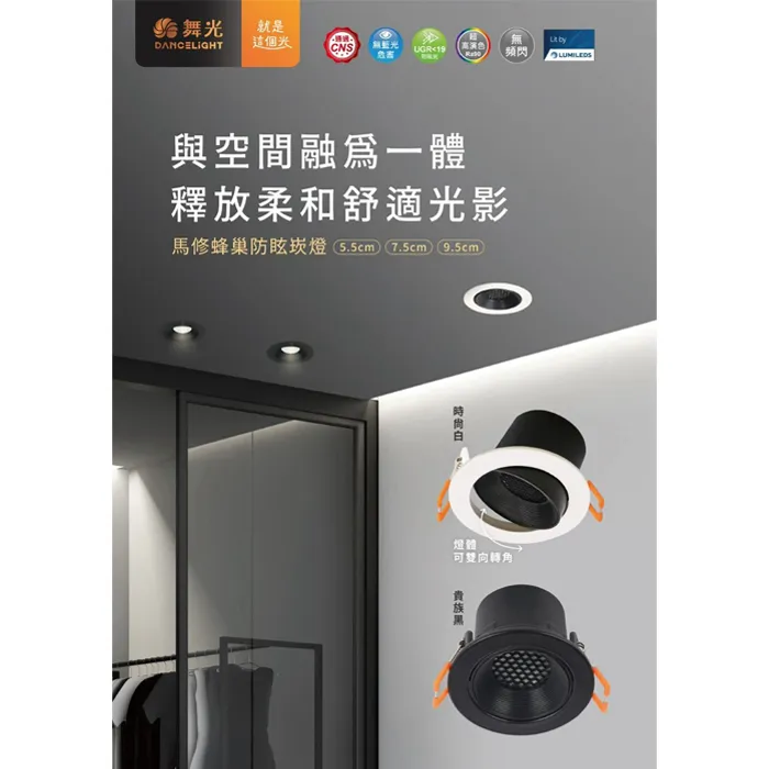 舞光 LED 5W/7W/12W 馬修蜂巢防眩崁燈 (D-5DOM5 D-7DOM7 D-9DOM12)