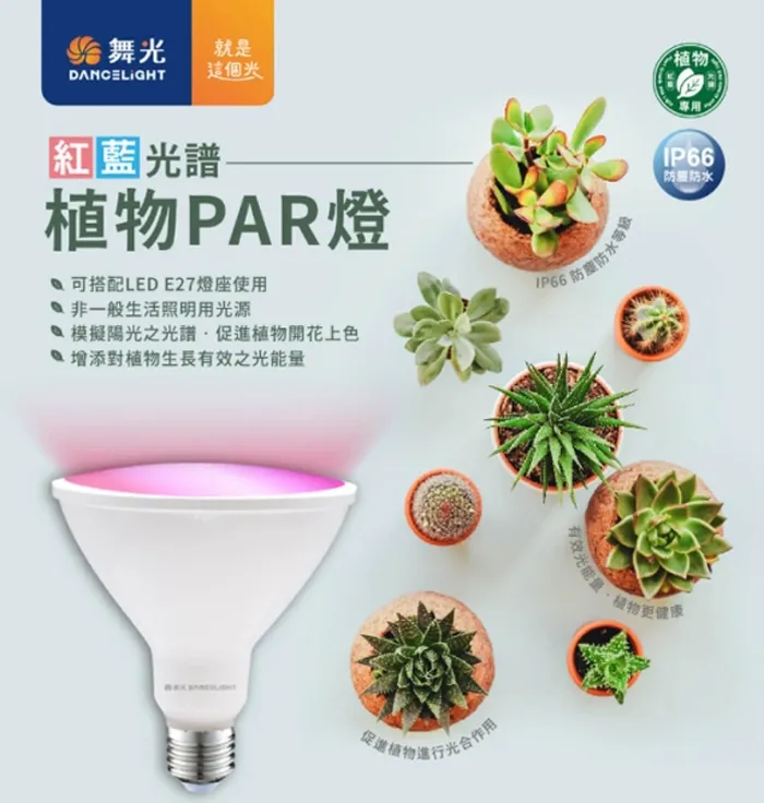 舞光 植物燈專用 紅藍光譜LED-PAR3824RB PAR38 E27燈頭  防水型 LED 24W