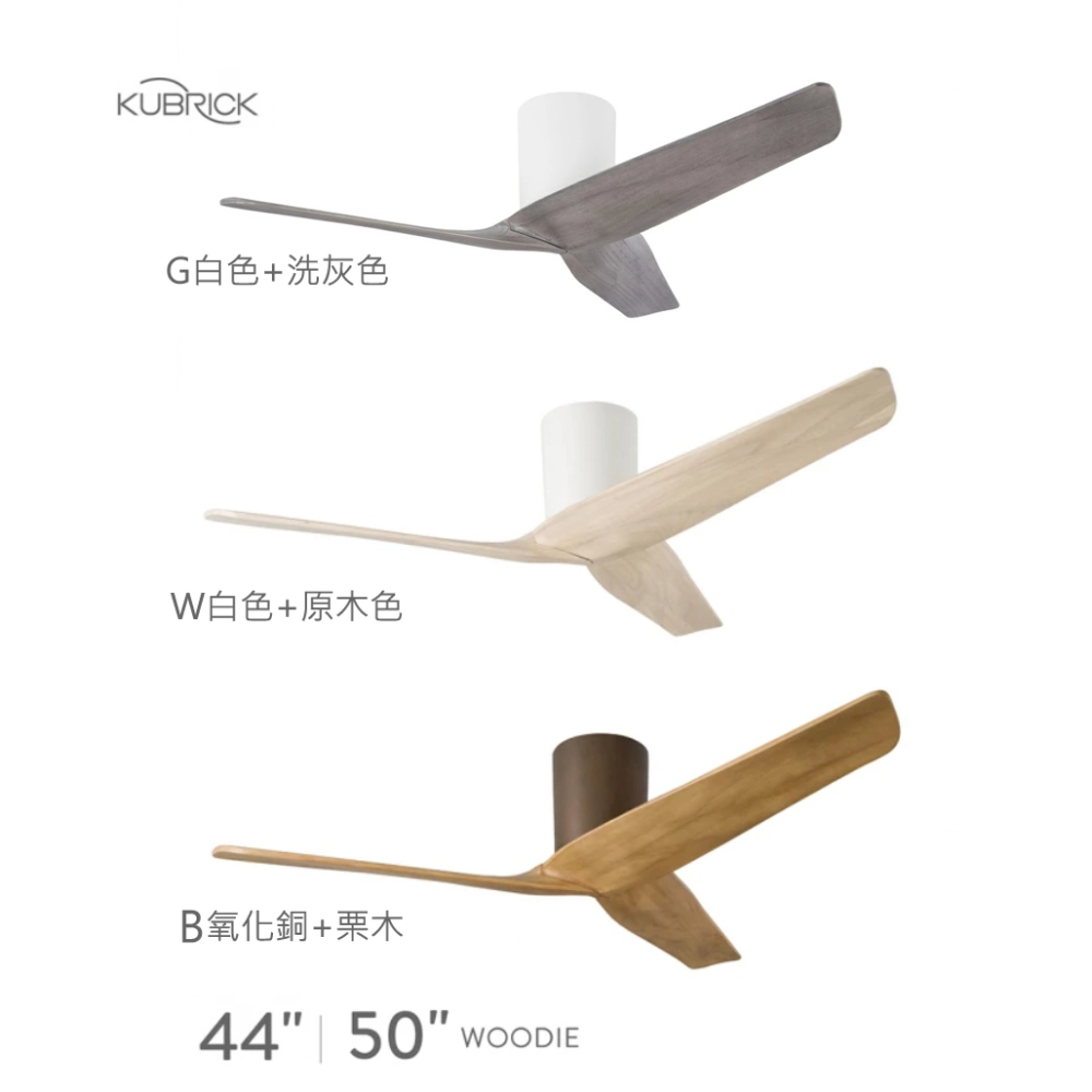 酷必客DC吊扇 44吋/50吋 WOODIE吊扇 附遙控器  44HSDF-G 44HSDF-W 44HSDF-B  50HSDF-G 50HSDF -W 50HSDF-B