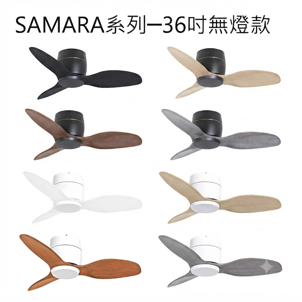VENTO芬朵吊扇 36吋 DC吊扇 SAMARA系列  附遙控器 36SAMARA 無燈款
