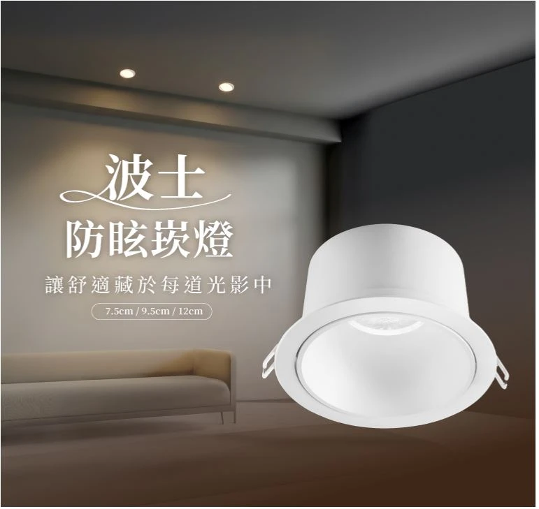 舞光 波士防眩崁燈 護眼無頻閃 有效降低眩光 崁入孔7.5公分 5W D-7DOV5  / 9.5公分 9W D-9DOV9 /  12公分 12W D-12DOV12