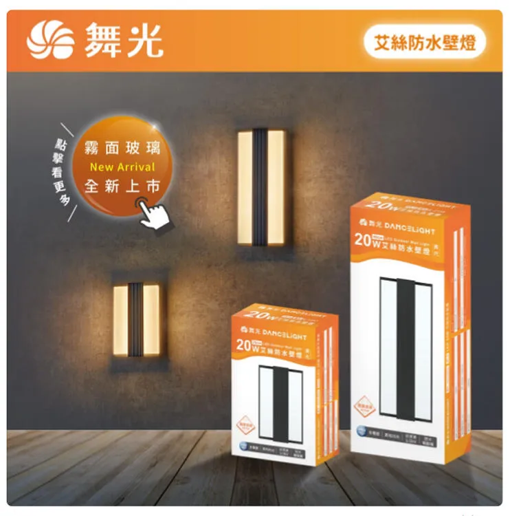 舞光 LED 20W 艾絲防水壁燈 走道燈 戶外壁燈 庭園燈 IP66防塵防水 E-2357 E-2358