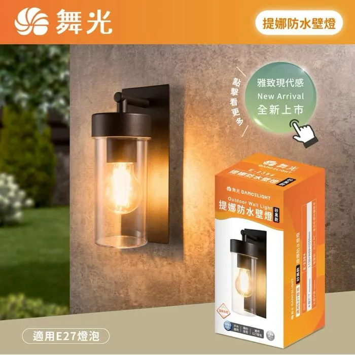 舞光 提娜防水壁燈 附LED-E27-6.5W燈泡 戶外壁燈 庭園燈 E-2384