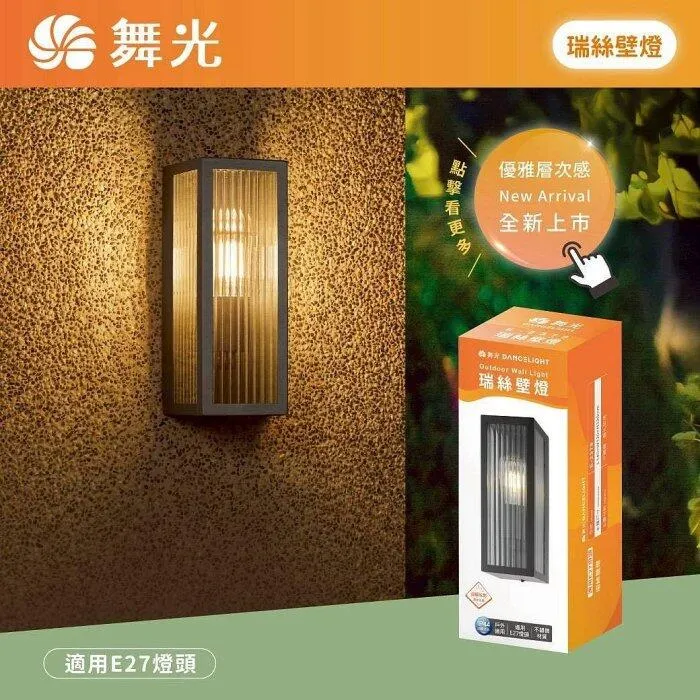 舞光 瑞絲防水戶外壁燈 IP44防塵防水 附LED-E27-6.5W燈泡 E-2379