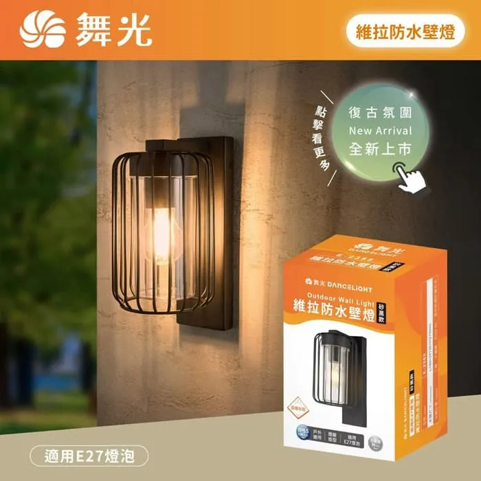 舞光 維拉防水壁燈 復古造型壁燈 IP55防塵防水 附舞光ST64燈絲燈 E-2385