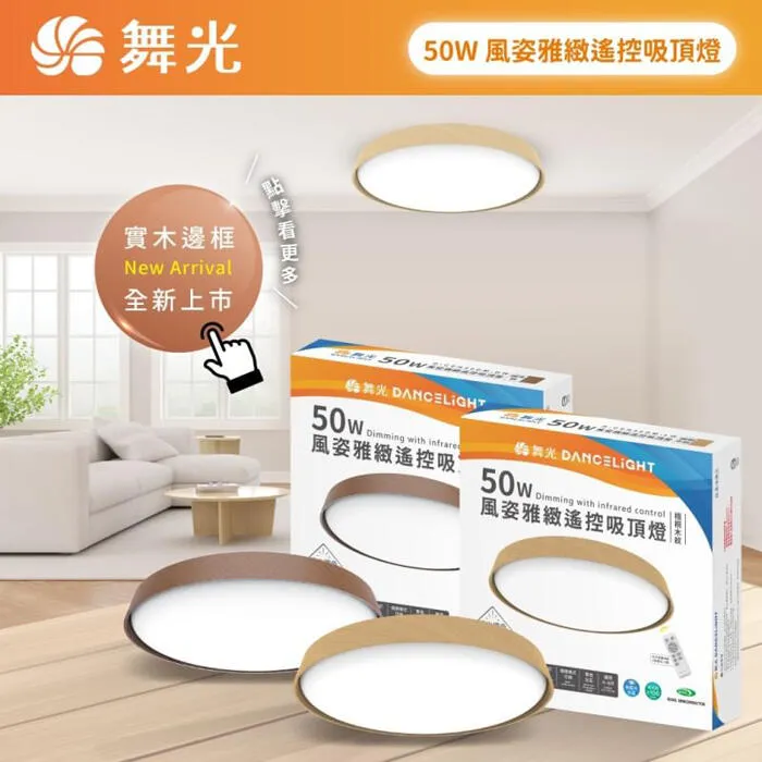 舞光 LED 50W風姿雅緻吸頂燈附遙控器 壁切四段 4-6坪 客廳燈 房間燈 D-CER50DM