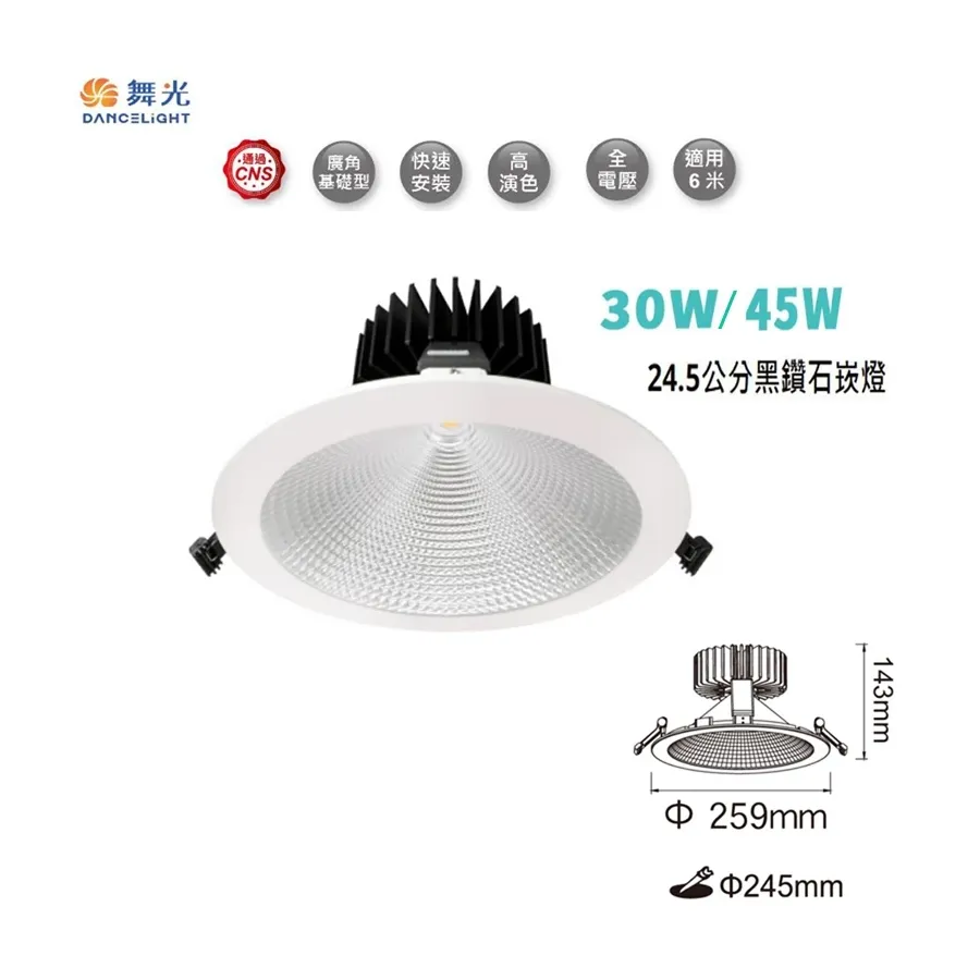 舞光 LED 30W/45W 黑鑽石崁燈 崁入孔24.5公分(LED-24DOD)三種色溫可選 兩年保固