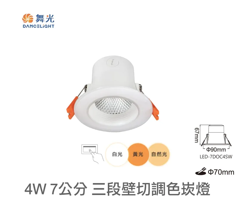 舞光 LED 4W /7W/16W 三段壁切調色崁燈(LED-7DOC4SW LED-9DOC7SW LED-15DOC16SW)崁入孔7.5公分 9.5公分 15公分