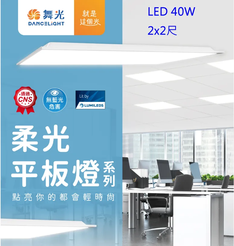 舞光 LED 40W 2尺x2尺 柔光平板燈 輕鋼架燈 全電壓 白光/自然光/暖白光  LED-PD40