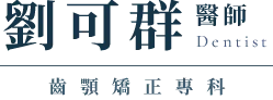 劉可群醫師-牙齒矯正,隱適美矯正,台北牙齒矯正,台北隱適美矯正,北投牙齒矯正,北投隱適美矯正